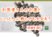 漢方薬をお医者さんのお薬といっしょに飲んでも大丈夫？