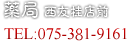 薬局（TEL/075-381-9161）　西友桂店前
