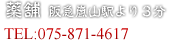 嵐山店（TEL/075-871-4617）　阪急嵐山駅より徒歩3分