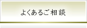 よくあるご相談