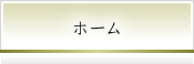 安藤漢方薬局　ホーム