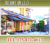 安藤漢方薬局　京都嵐山店