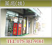 安藤漢方薬局　京都桂店