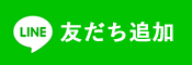 ライン友だち追加