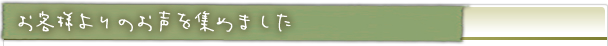 お客様よりのお声を集めました