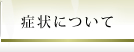 症状について